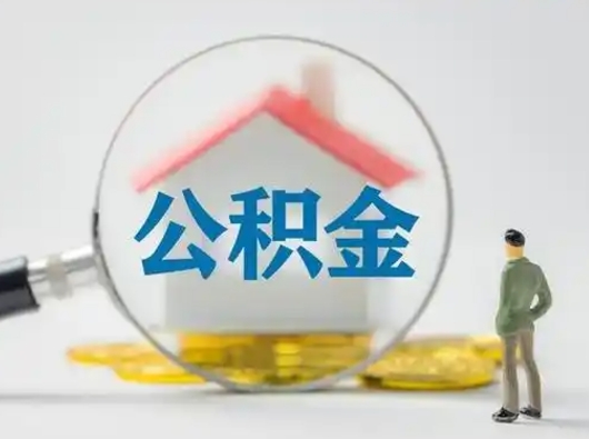 阳谷公积金怎么才算满6个月（住房公积金满6个月怎么算）