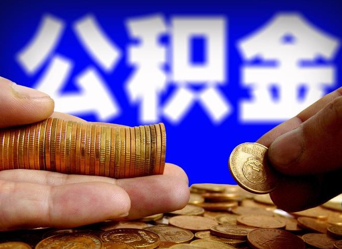 阳谷江门离职怎么提取公积金（2020江门公积金提取新规定）